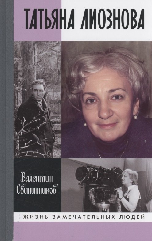 

Татьяна Лиознова: Мгновения прекрасной и яростной жизни