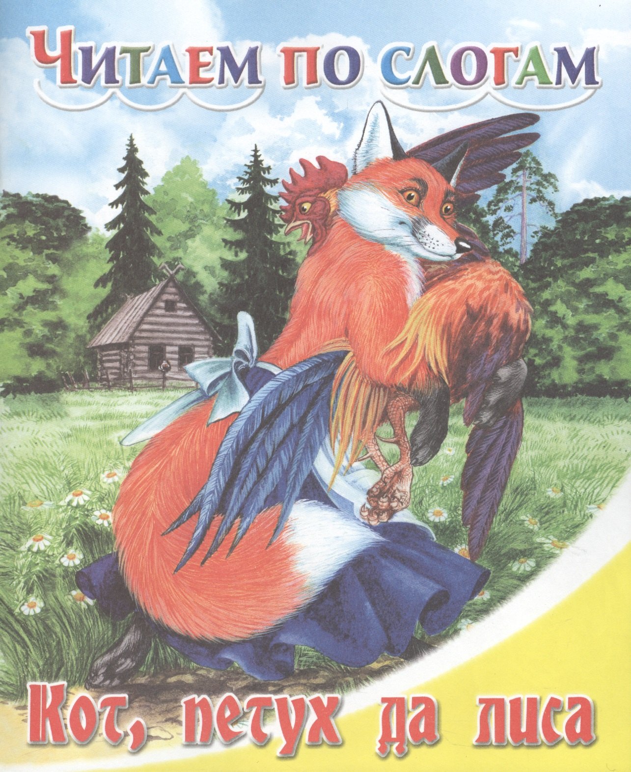 

Кот, петух да лиса