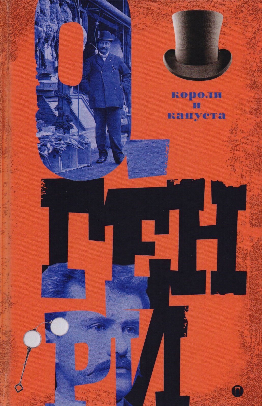Генри О.: Короли и капуста. Т. 1