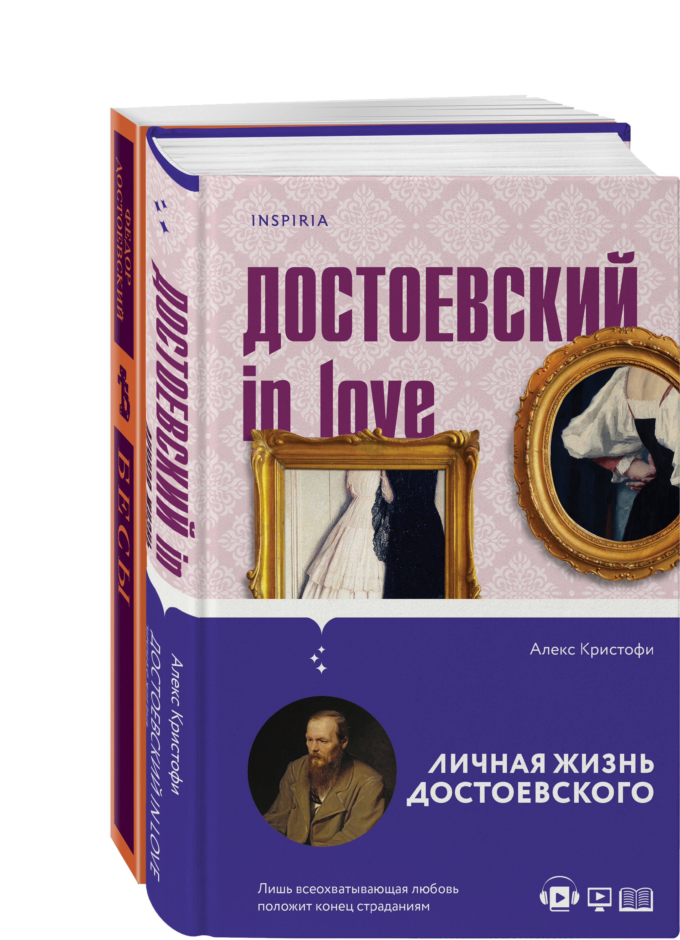 

Бесы Достоевского (набор из 2-х книг: "Бесы" Ф.М. Достоевского, "Достоевский in love" А. Кристофи)