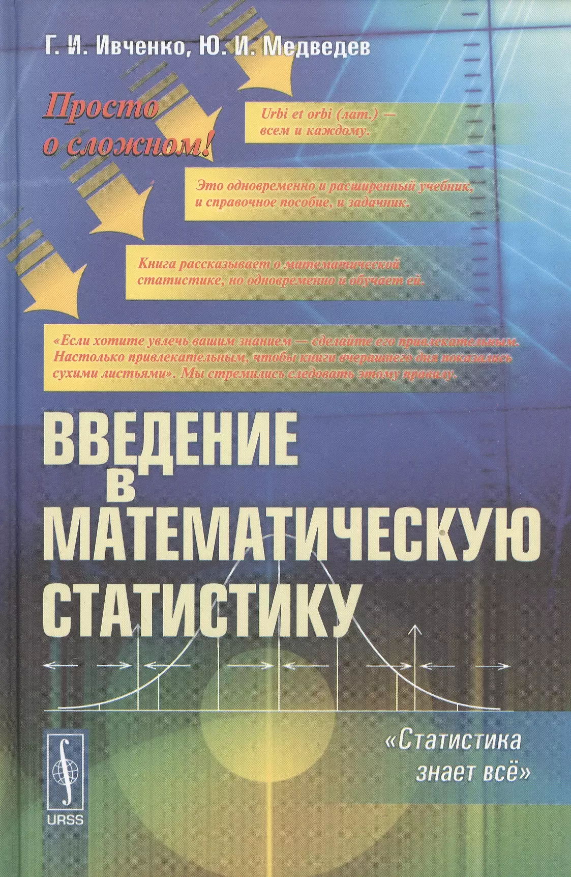 Введение в математическую статистику / Изд. стереотип.