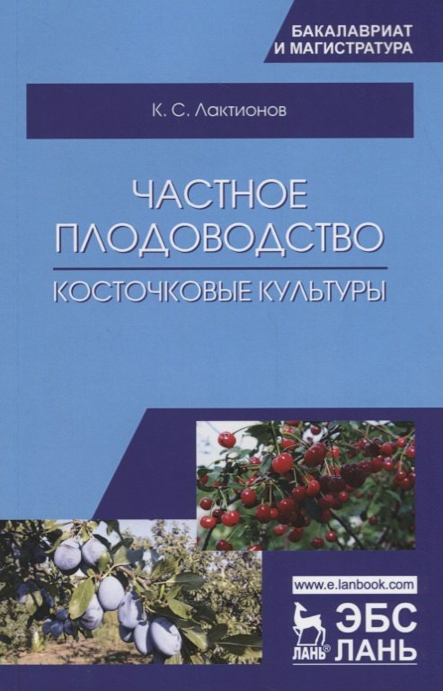 

Частное плодоводство. Косточковые культуры. Учебное пособие