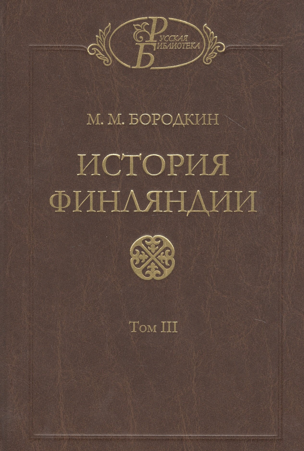 Бородкин Михаил Михайлович: История Финляндии. В трех томах. Том III. Времена Екатерины II и Павла I