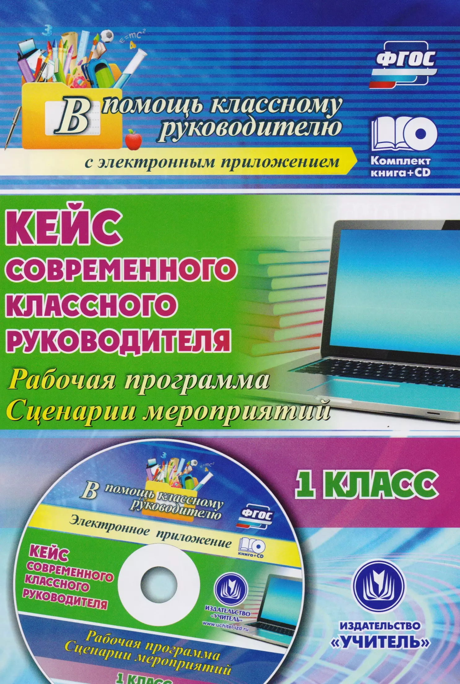 Кейс современного классного руководителя. 1 класс: рабочая программа, сценарии мероприятий. ФГОС. (+CD)