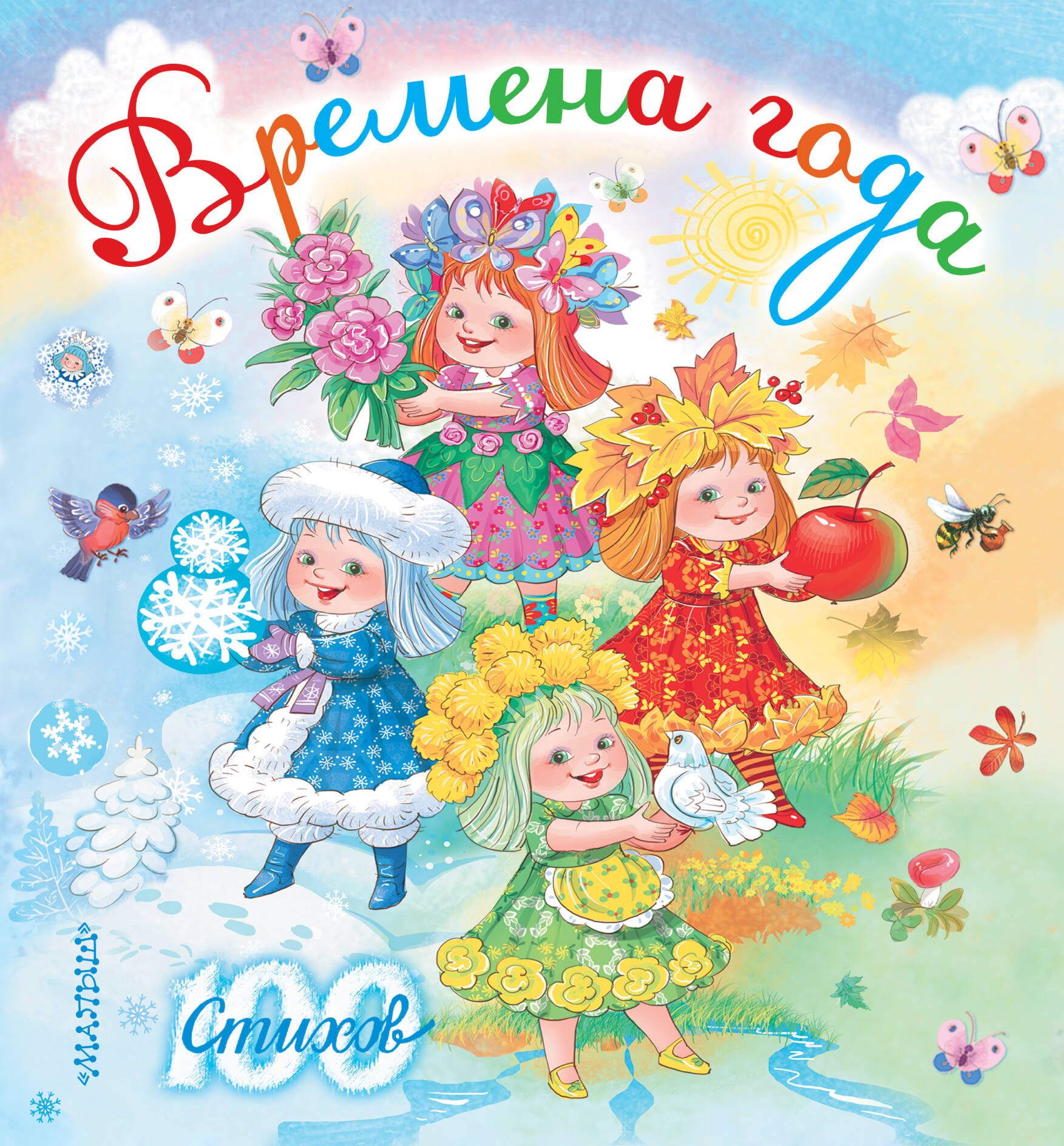 Маршак Самуил Яковлевич: Времена года (С. Маршак, С. Михалков, А. Усачёв и др.)