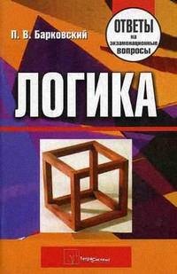 Логика Ответы на экзаменационные вопросы 413₽