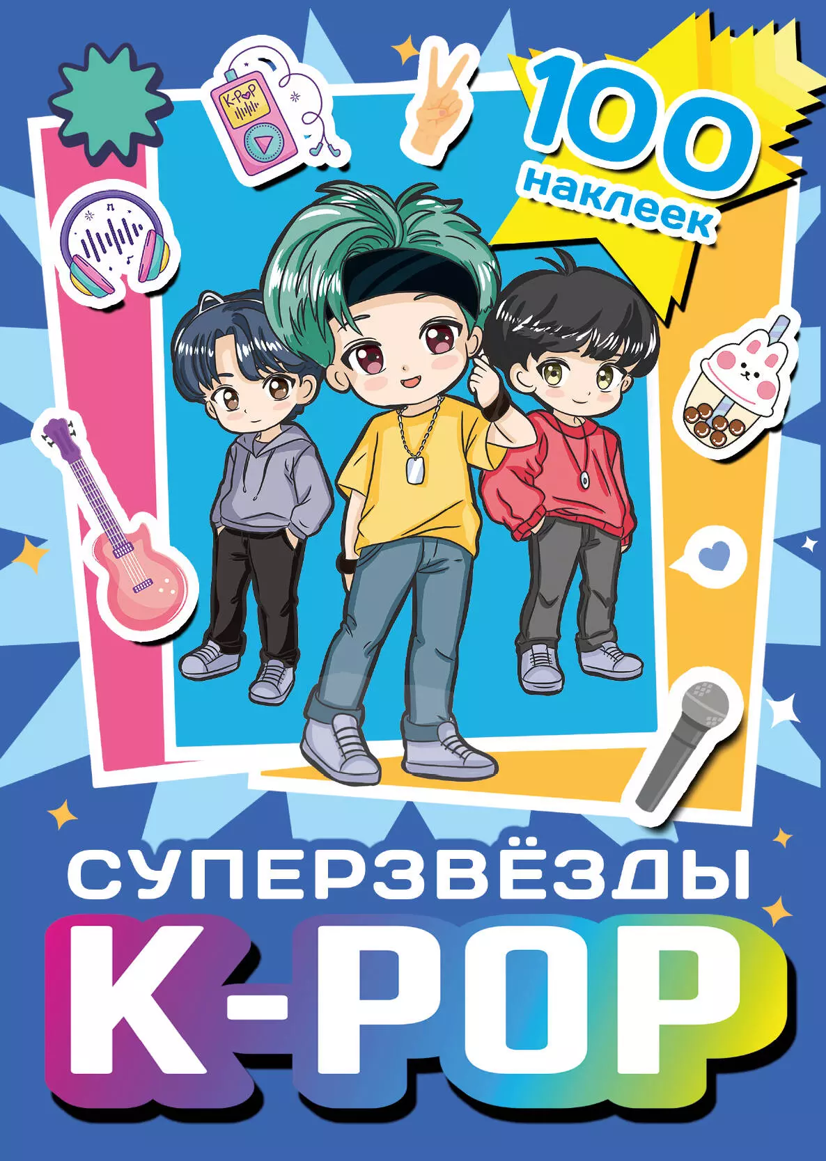 

Суперзвезды k-pop. 100 наклеек