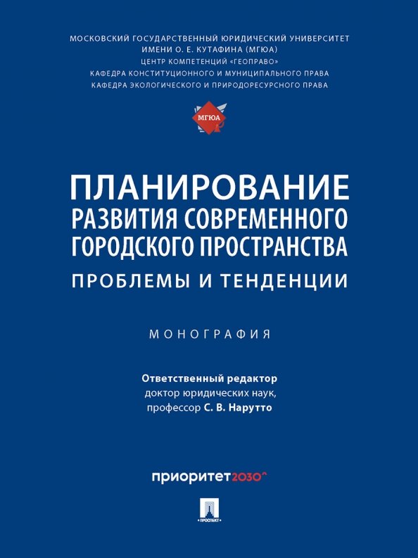 

Планирование развития современного городского пространства: проблемы и тенденции. Монография