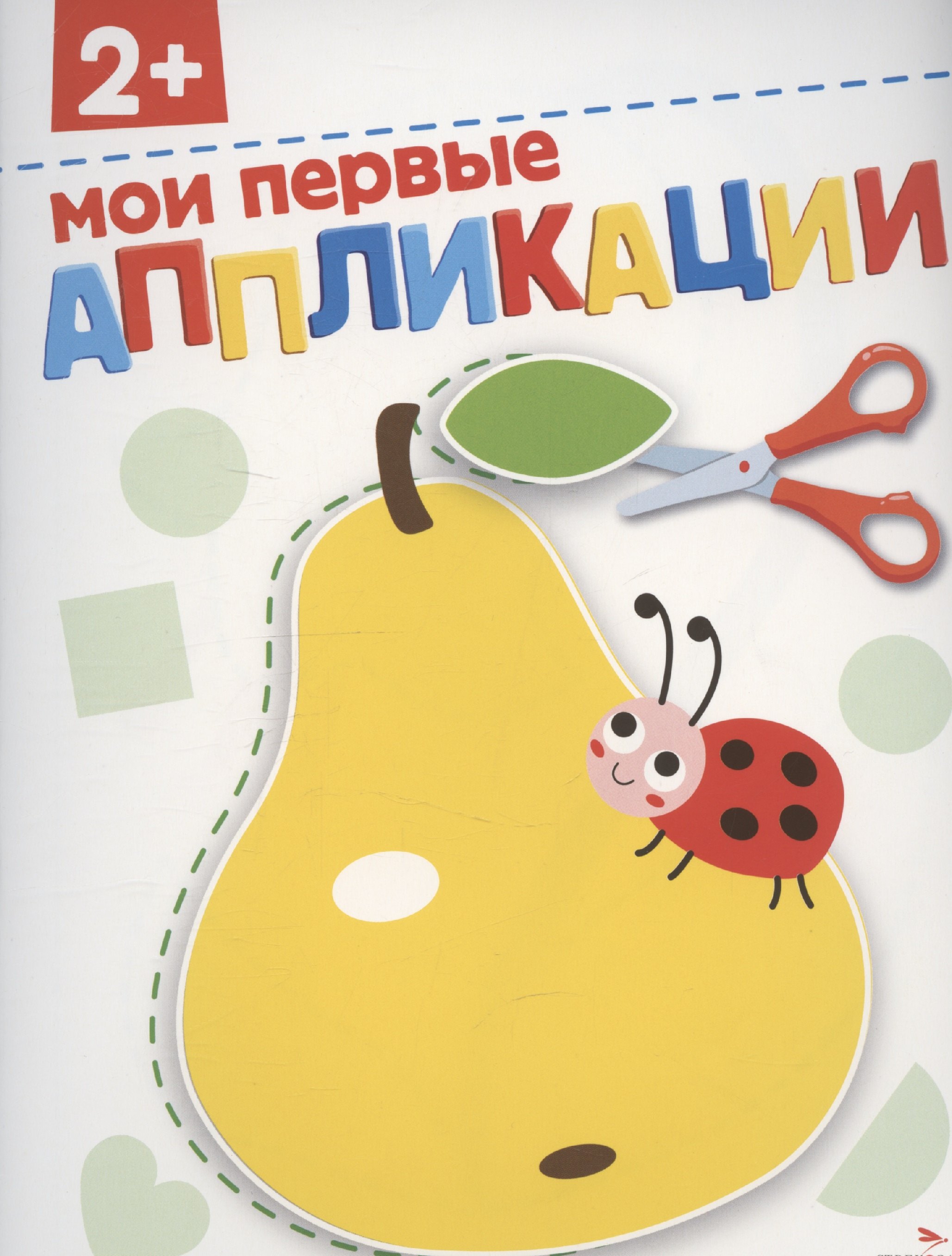 Аппликации Мои первые аппликации 179₽