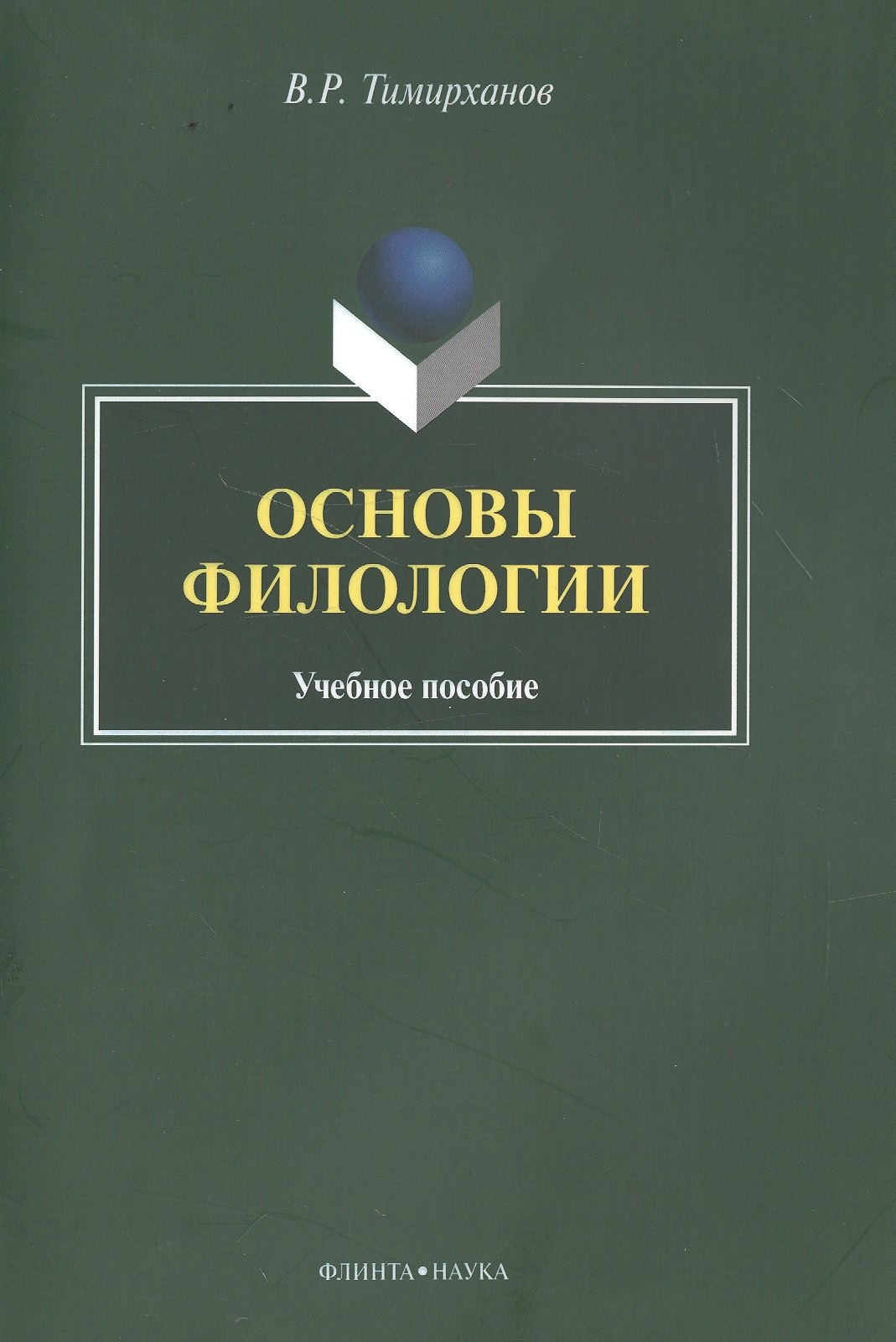 Основы филологии Учебное пособие 359₽