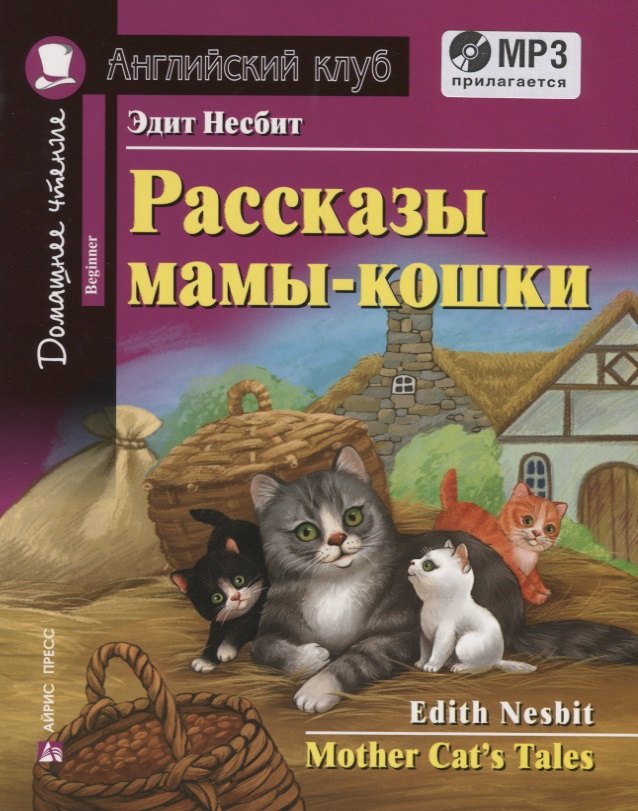 

Рассказы мамы-кошки / Mother Cats Tales (+MP3)