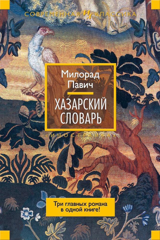 

Хазарский словарь
