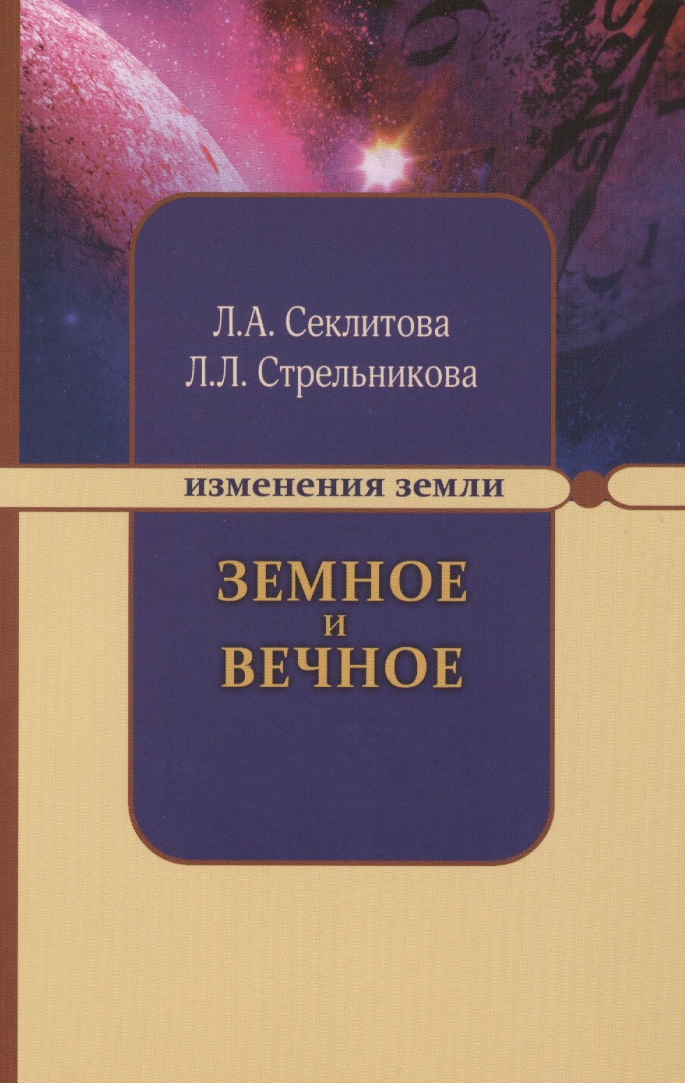 

Земное и Вечное. Ответы на вопросы. 8-е изд.