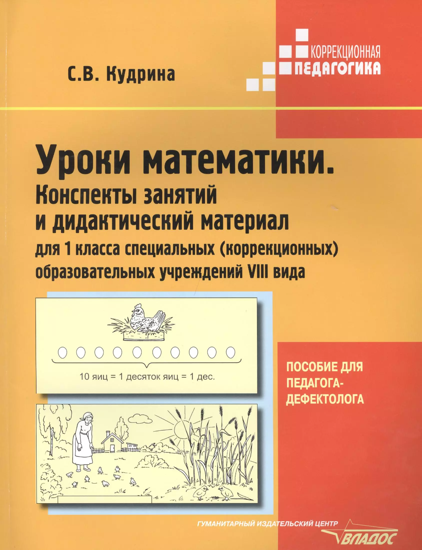 Уроки математики. Конспекты занятий и дидактический материал для 1-го класса специальных (коррекционных) образовательных учреждений VIII вида