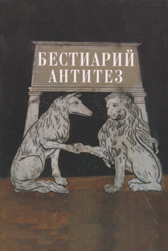 

Бестиарий антитез. Сборник статей. Res et verba - 7