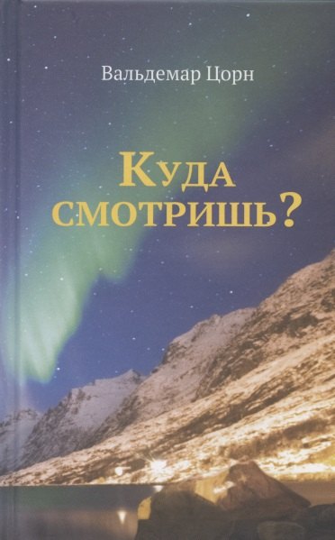 Цорн Вальдемар: Куда смотришь?