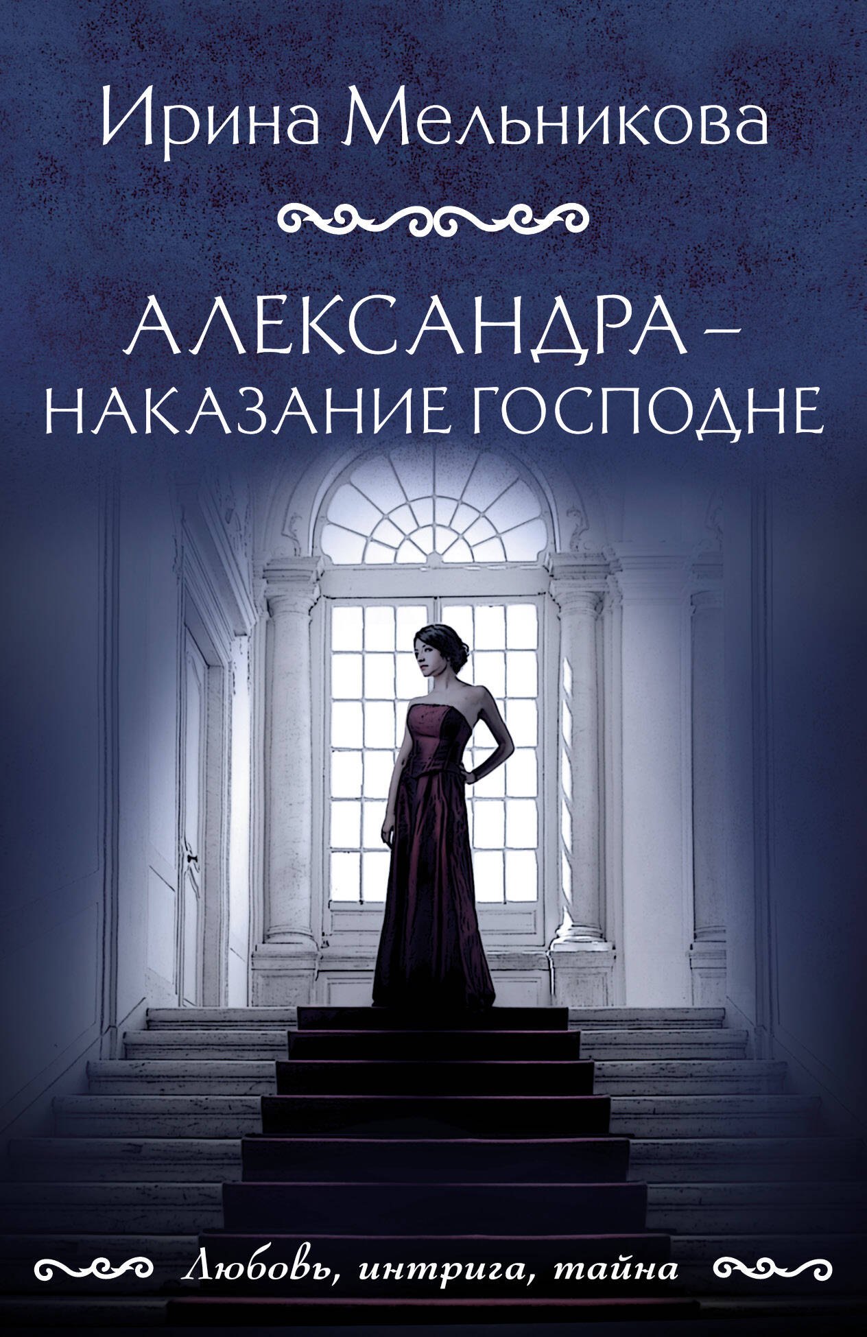Мельникова Ирина Александровна: Александра - наказание Господне