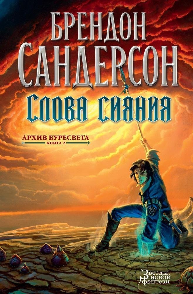 Архив Буресвета Книга 2 Слова сияния 1499₽