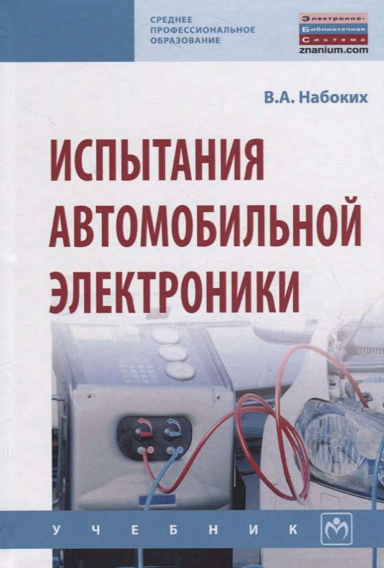 Испытания автомобильной электроники Учебник 1180₽