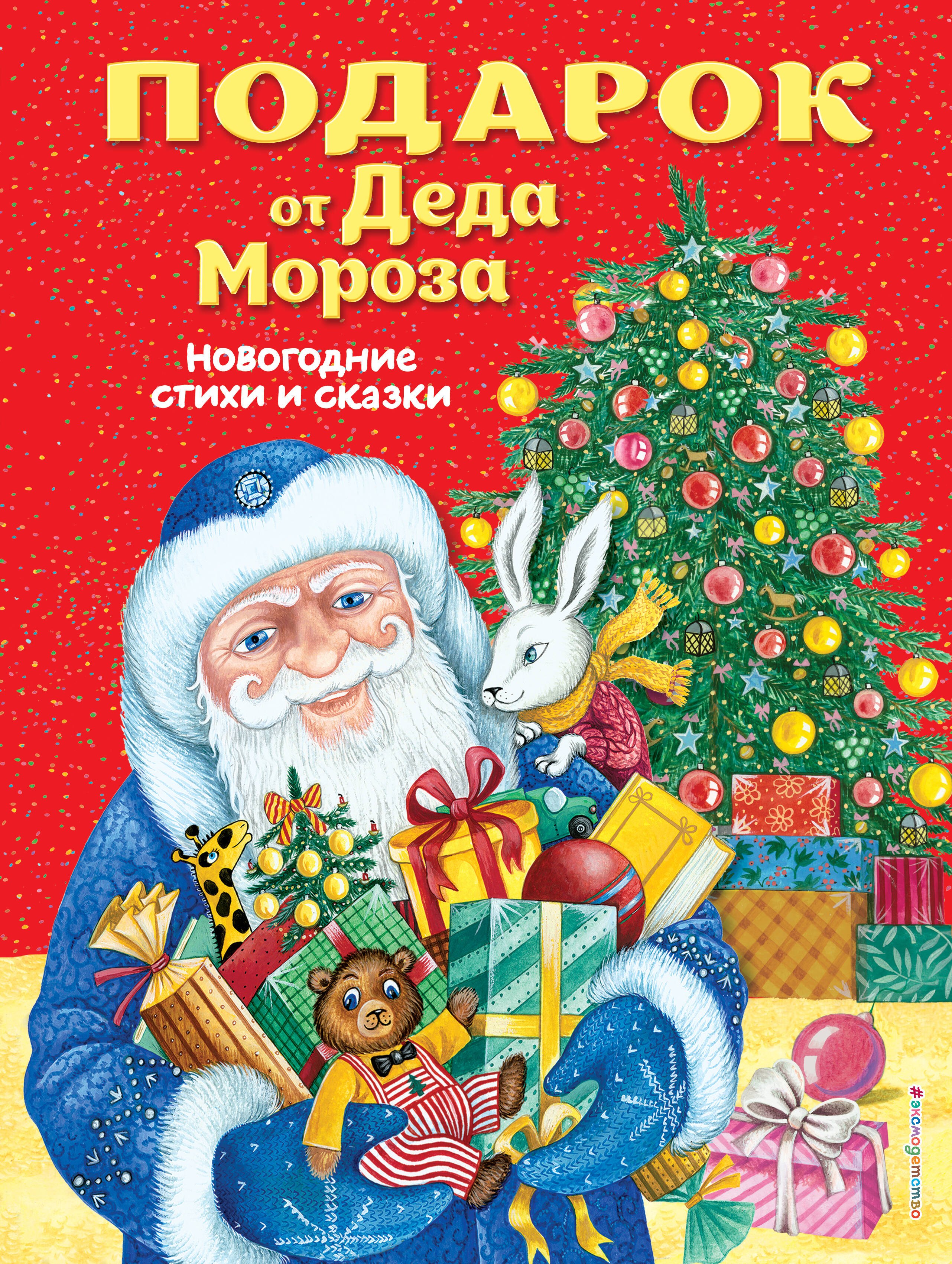 Дегтярёва Т.: Подарок от Деда Мороза. Новогодние стихи и сказки (ил. Ю. Устиновой)