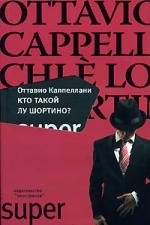 Кто такой Лу Шортино 218₽