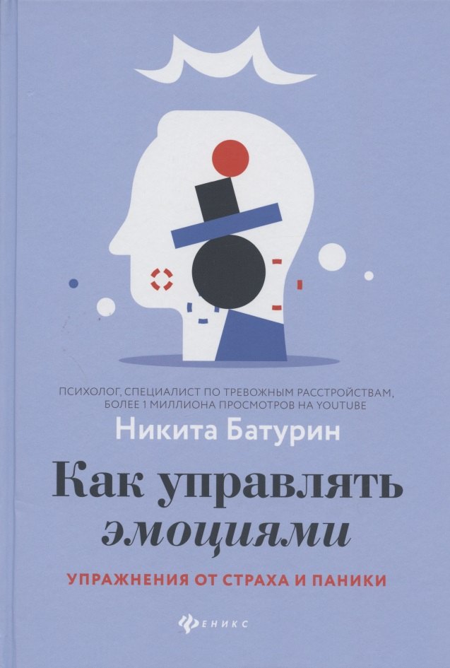 Батурин Никита Валерьевич: Как управлять эмоциями:упражнения от страха и паники
