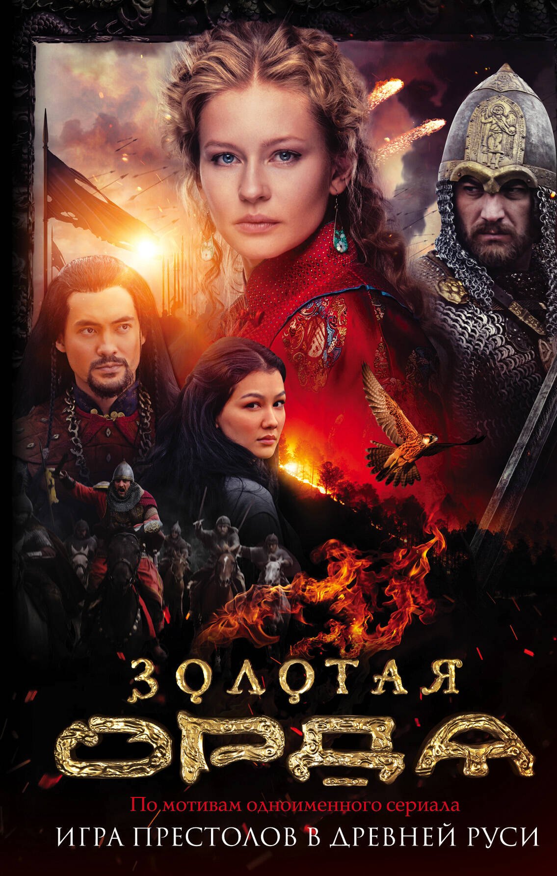 

Золотая Орда
