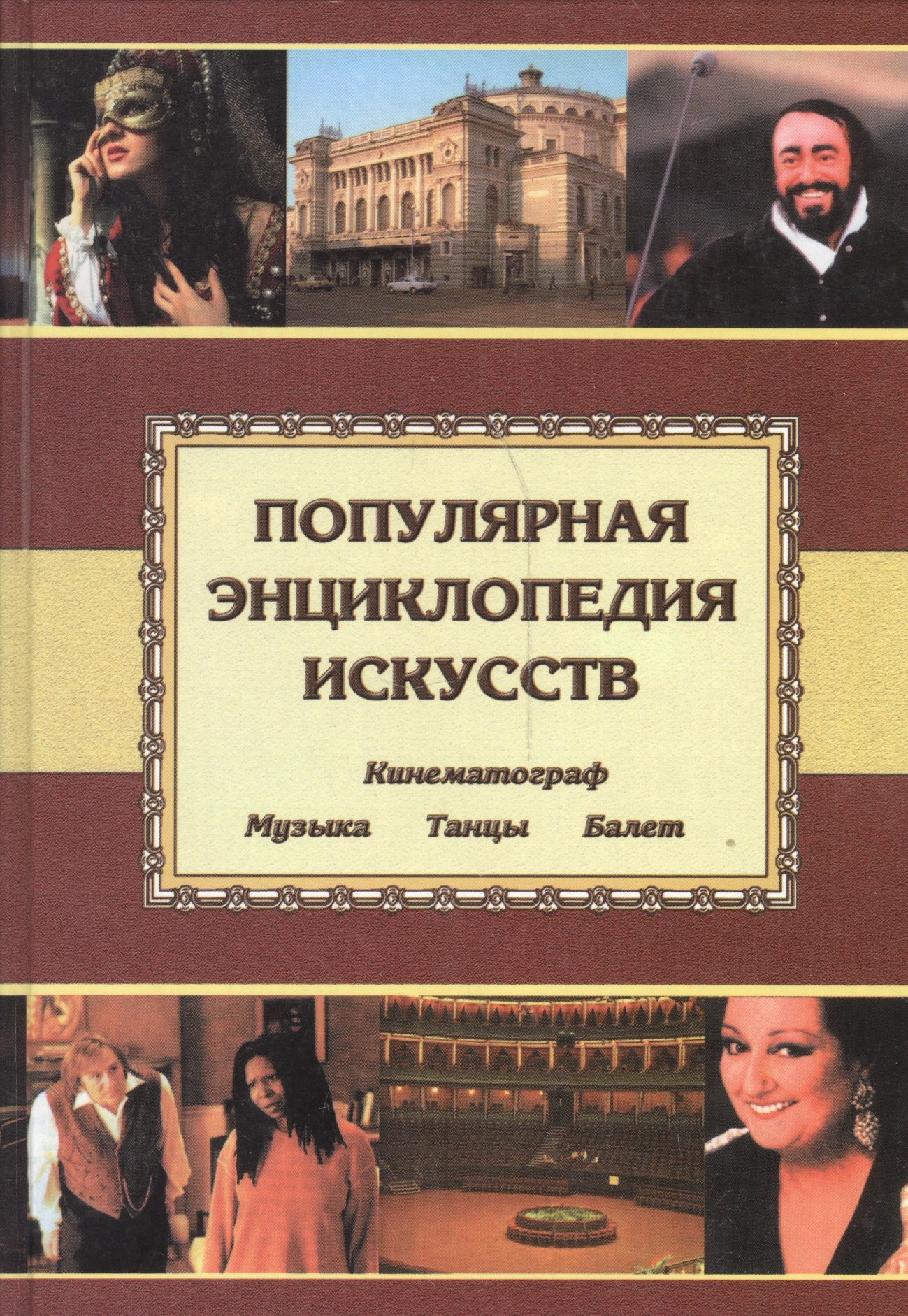 Каменец-Подольский Павел: Популярная энц. искусств: Музыка.Танцы. Балет. Кино