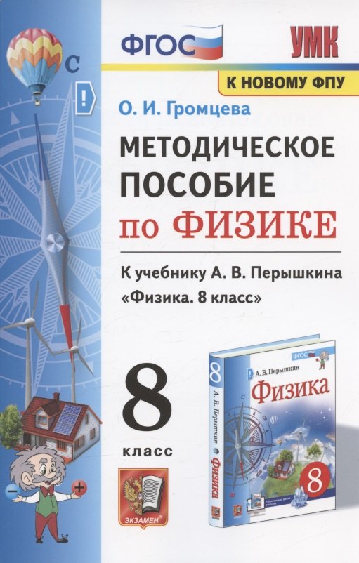 

Методическое пособие по физике. К учебнику А. В. Перышкина "Физика. 8 класс" (М.: Экзамен)