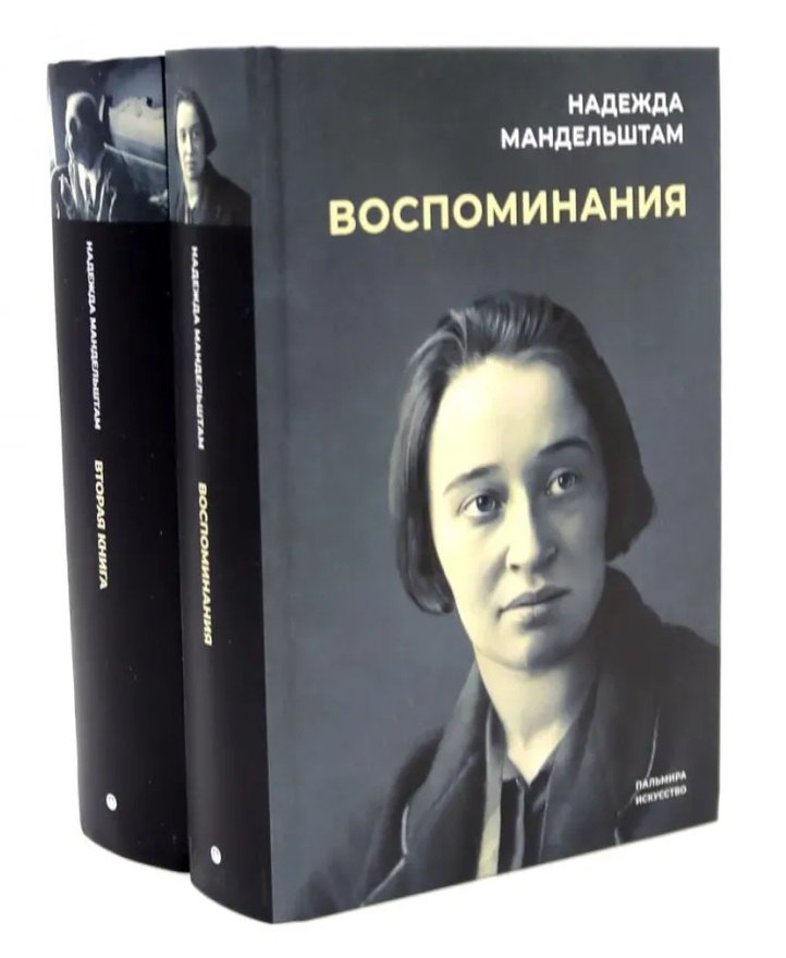 Воспоминания. Вторая книга (Комплект из 2-х книг)