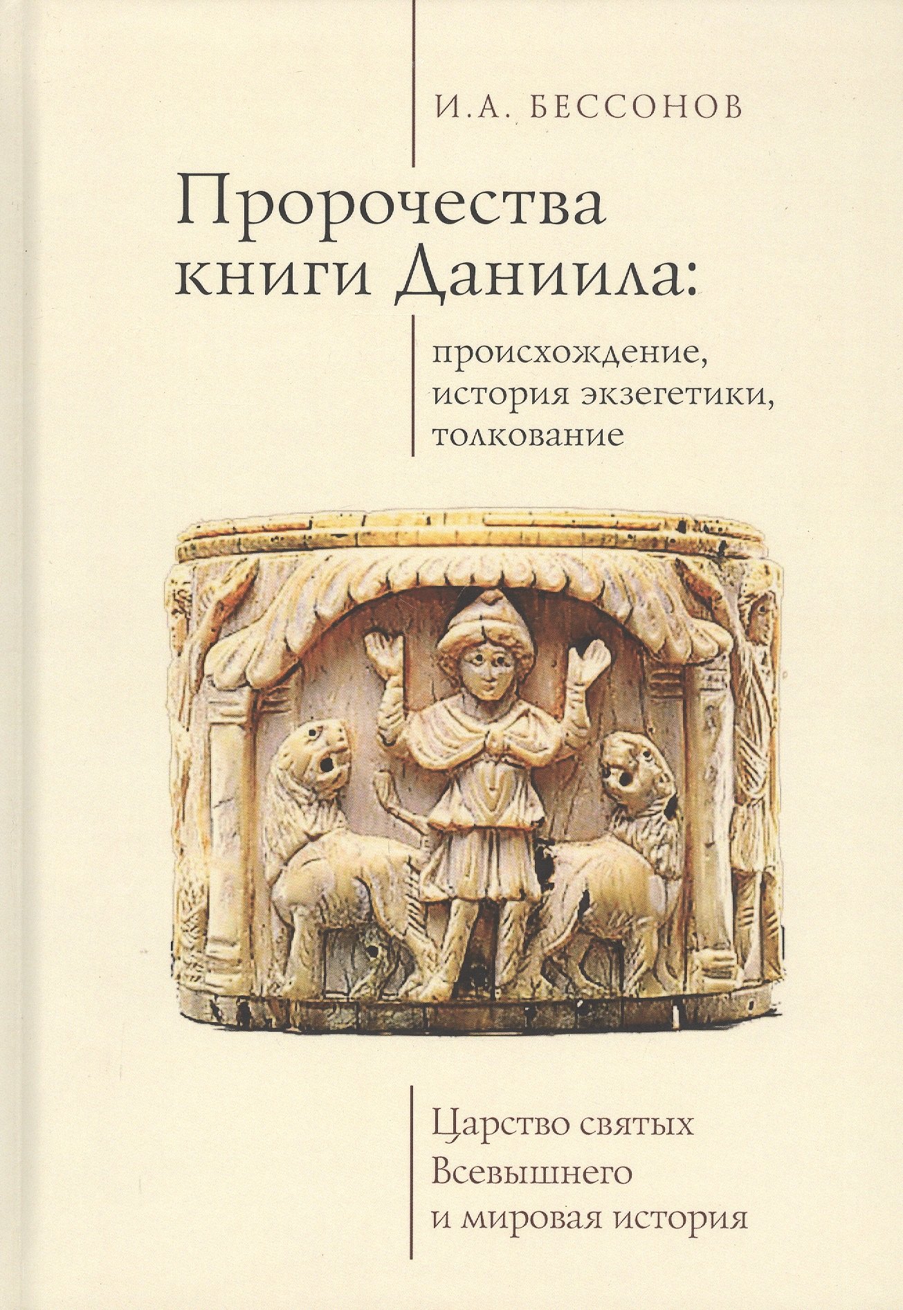 Пророчества книги Даниила происхождение история экзегетики толкование Царство святых Всевышнего и мировая история 1931₽