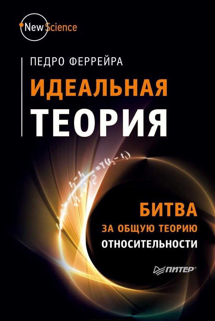 Идеальная теория Битва за общую теорию относительности 383₽