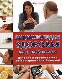 Харпер Доун: Энциклопедия здоровья для всей семьи Лечение и профилактика…