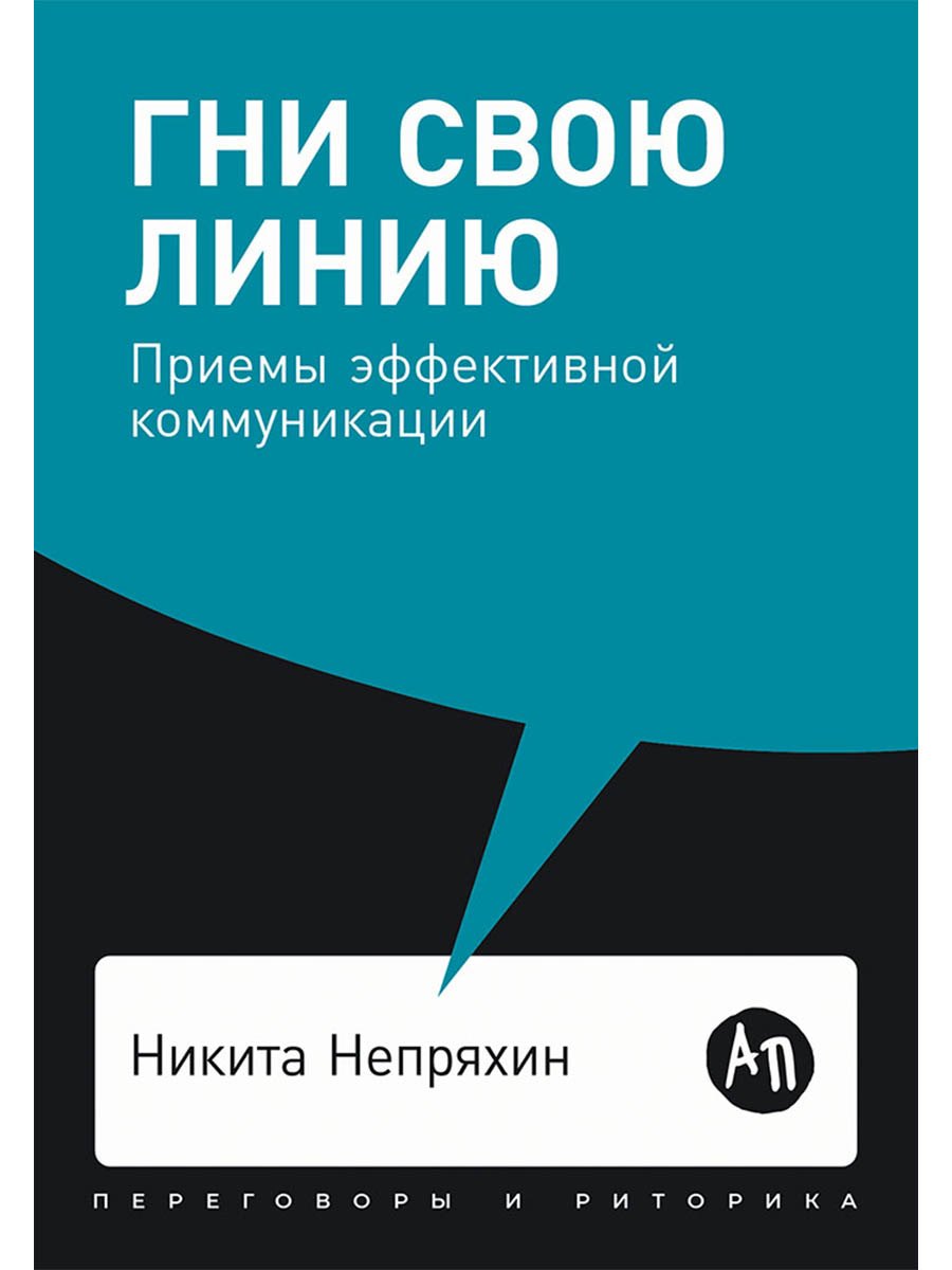 Гни свою линию Приемы эффективной коммуникации 449₽