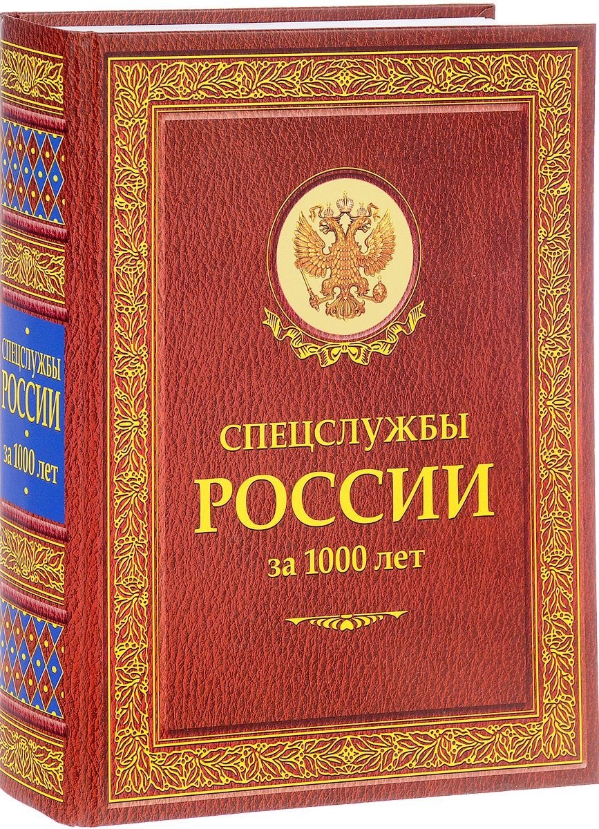 

Спецслужбы России за 1000 лет (Историческая библиотека)