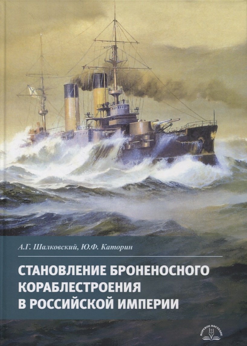 

Становление броненосного кораблестроения в Российской Империи