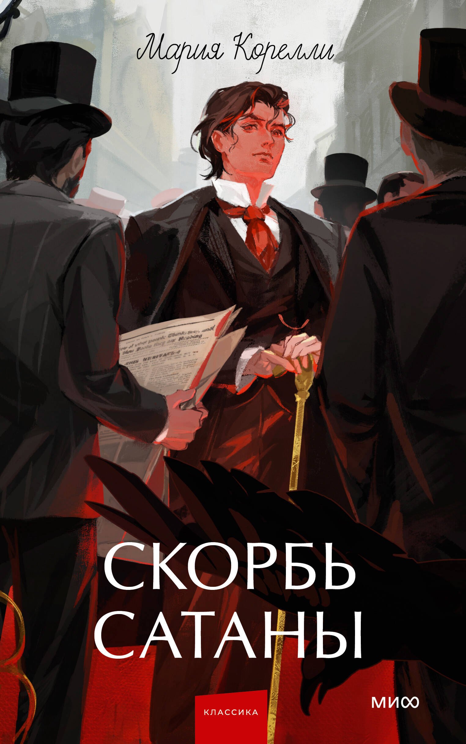 Скорбь сатаны Вечные истории Young Adult 619₽