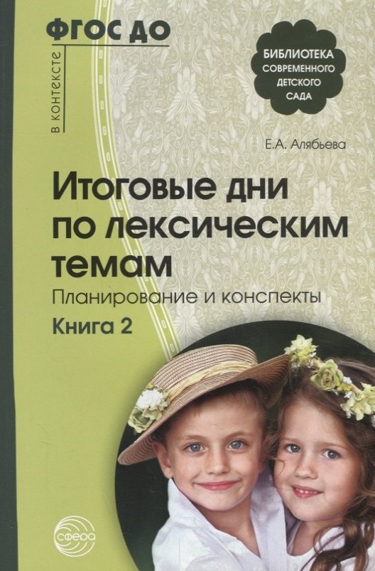 

Итоговые дни по лексическим темам: Планирование и конспекты: Книга 2. 3-е издание, исправленное и дополненное