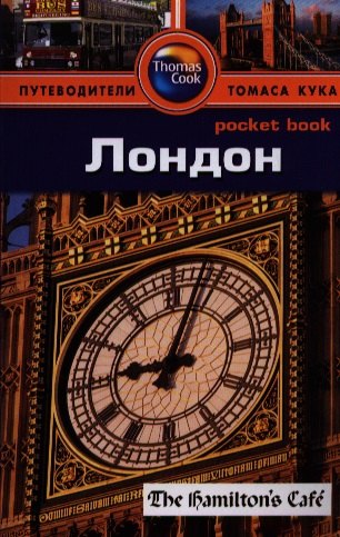 

Лондон: Путеводитель/Pocket book