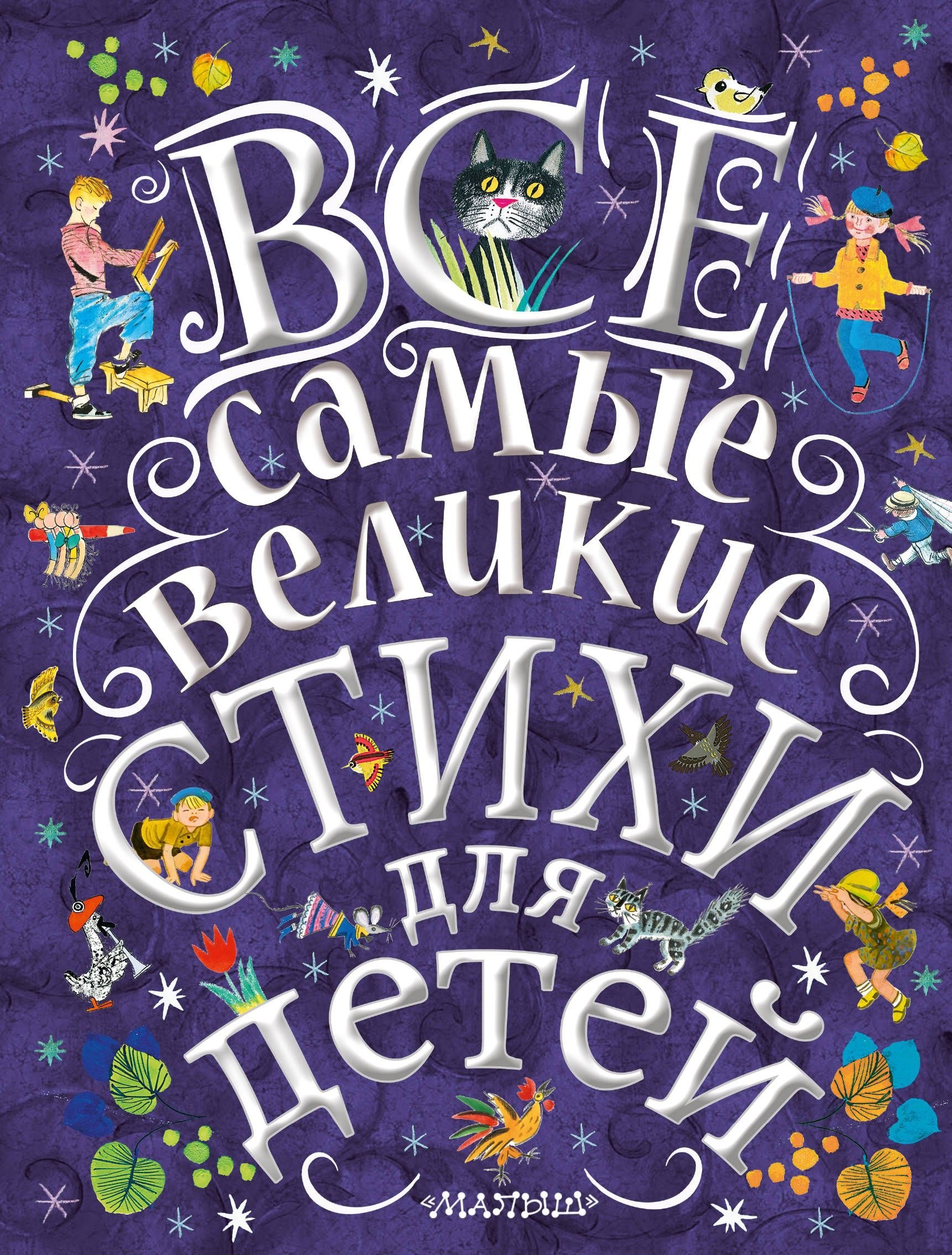 

Все самые великие стихи для детей