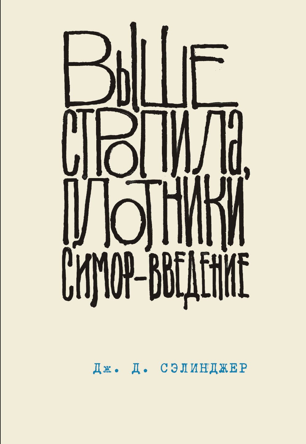 

Выше стропила, плотники. Симор - введение