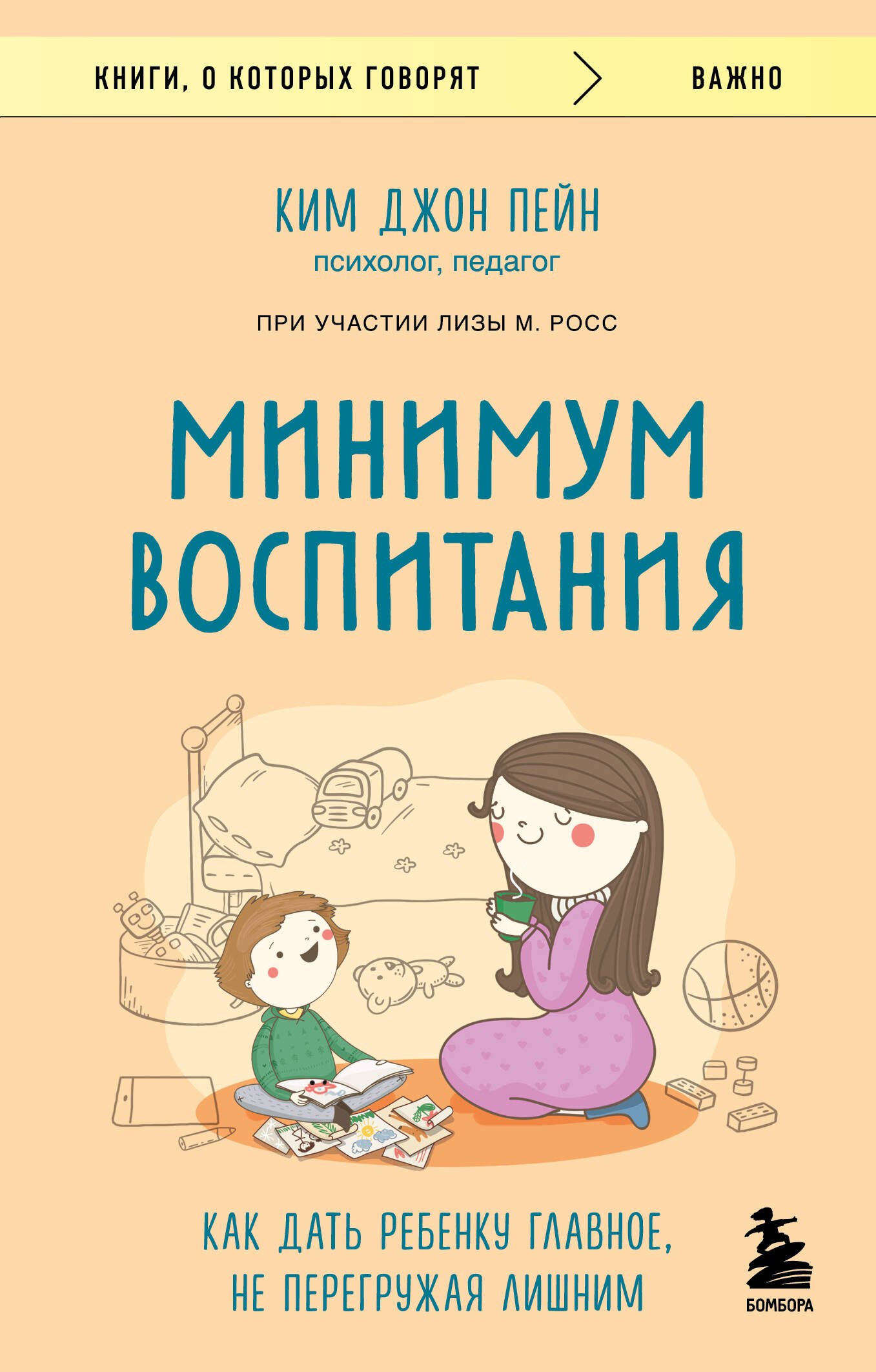 

Минимум воспитания. Как дать ребенку главное, не перегружая лишним