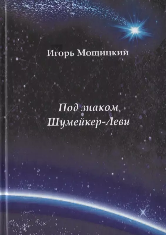 Под знаком Шумейкер-Леви. Проза. Драматургия