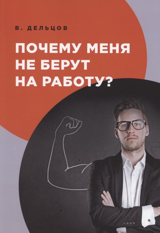 

Почему меня не берут на работу