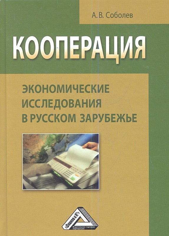 

Кооперация: экономические исследования в русском зарубежье: Монография