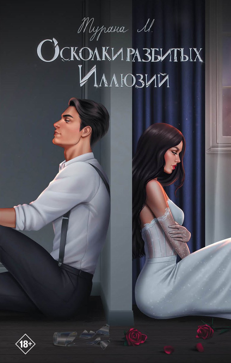 Осколки разбитых иллюзий 1099₽