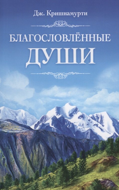 

Благословлённые Души
