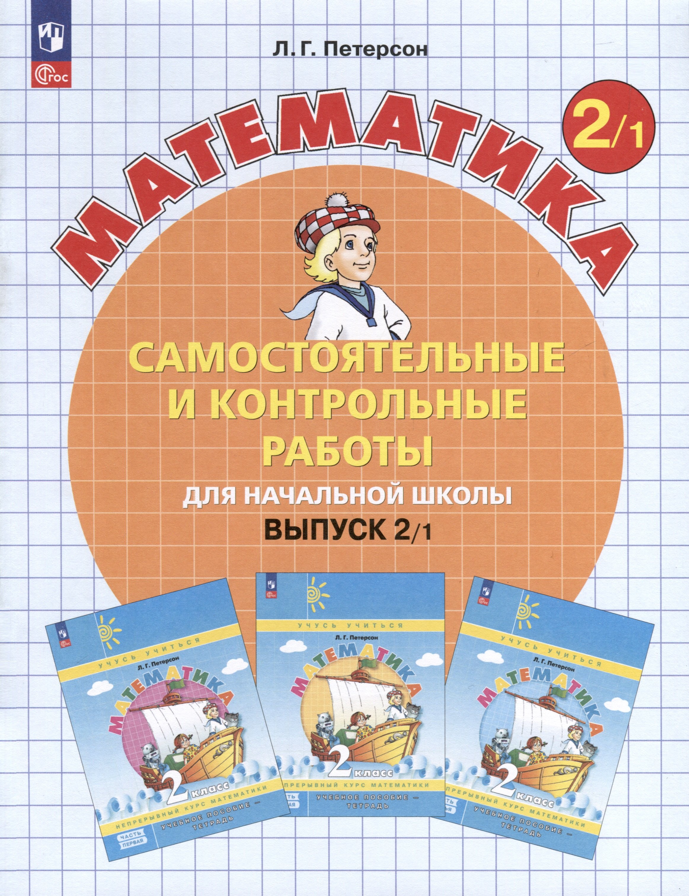 

Самостоятельные и контрольные работы по математике для начальной школы. Выпуск 2. Вариант 1