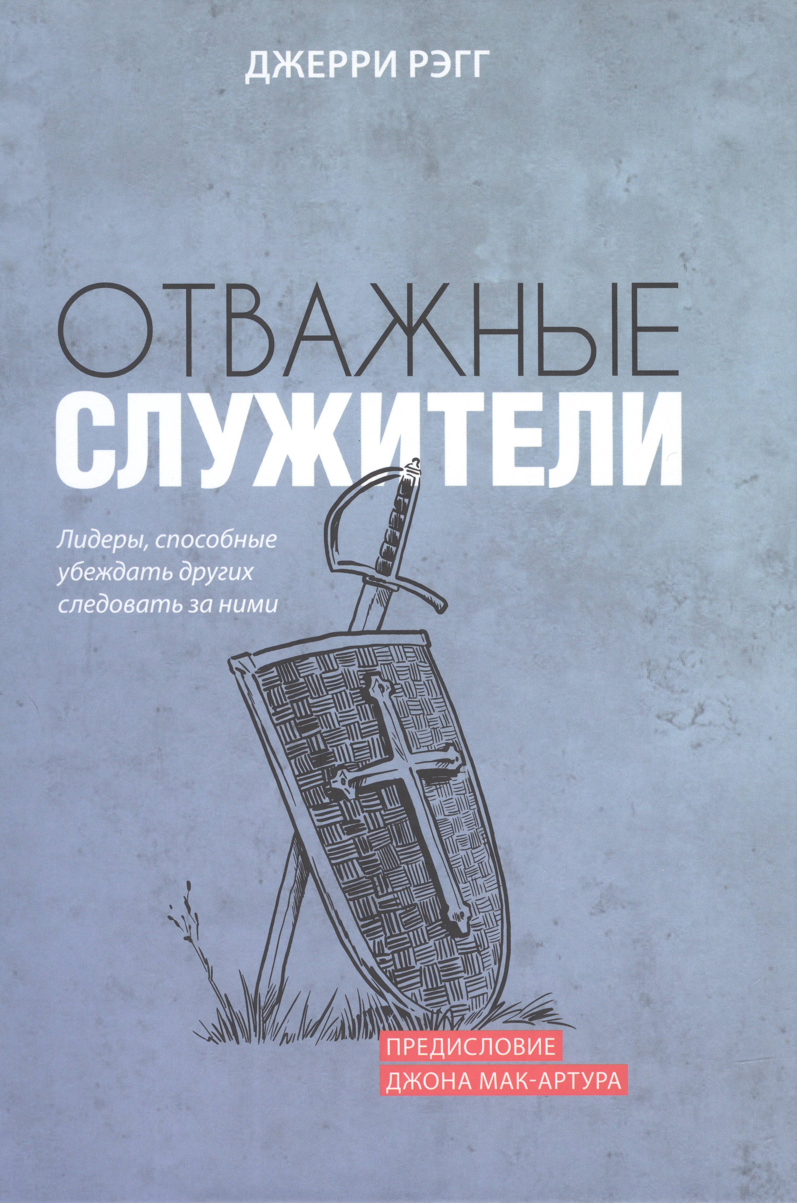 Отважные служители Лидеры способные убеждать других следовать за ними 735₽