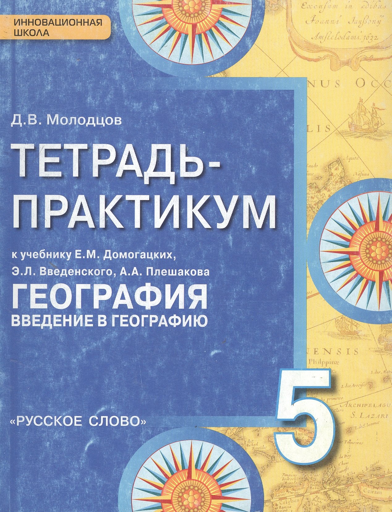 

Тетрадь-практикум к учебнику Е.М. Домогацких, Э.Л. Введенского, А.А. Плешакова "География. Введение в географию". 5 класс
